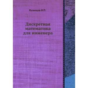   (in Russian language) G.M. Adelson Velskij O.P. Kuznetsov Books