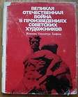 WWII in the art works of Soviet artists Painting Sculpt