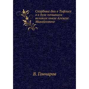   . (in Russian language) (9785458093064) Vladislav Goncharov Books