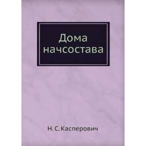    Doma nachsostava (in Russian language) N.S. Kasperovich Books