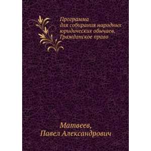   pravo (in Russian language) Pavel Aleksandrovich Matveev Books