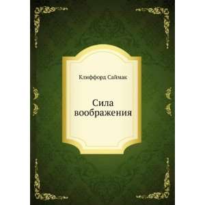  Sila voobrazheniya (in Russian language) Klifford Sajmak Books