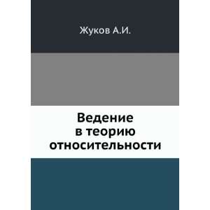   teoriyu otnositelnosti (in Russian language): Zhukov A.I.: Books