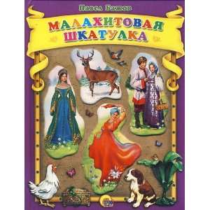  The Malachite Casket/ Ruskie Skazki P. BAZHOV Books