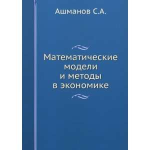  Matematicheskie modeli i metody v ekonomike (in Russian 