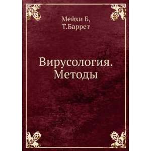  Virusologiya. Metody (in Russian language) T.Barret Mejhi 