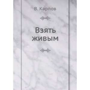  Vzyat zhivym (in Russian language): V. Karpov: Books