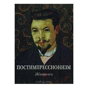  Postimpressionizm. Zhivopis (9785779302678) Books