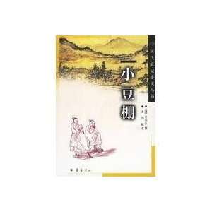    bean shed (paperback) (9787533301651) CENG YAN DONG Books