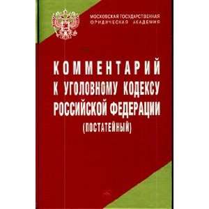  Commentary to Penal Code Russian Federation itemized 