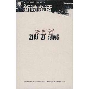   miscellaneous words (paperback) (9787539936369) ZHU ZI QING Books