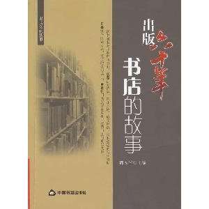   story of six decades bookstore (9787506818506) HAO ZHEN SHENG Books