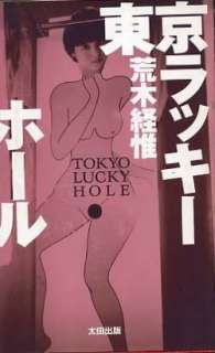 Nobuyoshi Araki / Tokyo Lucky Hole BOOK JAPAN  